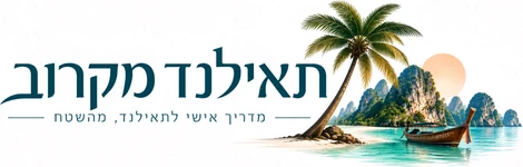 תאילנד מקרוב - המדריך לתאילנד - מהשטח